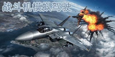 射击手游《现代空战3D》开新服 数十万玩家已更新全新版