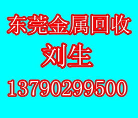 东莞市鸿鑫废金属回收公司