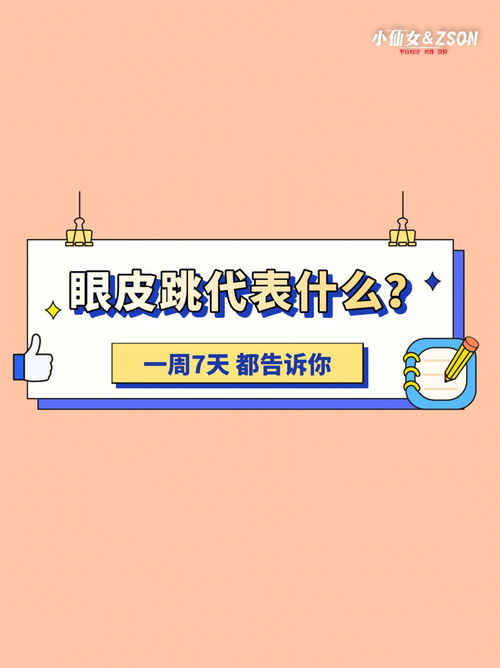 眼皮跳代表什么 一个星期7天都不同 