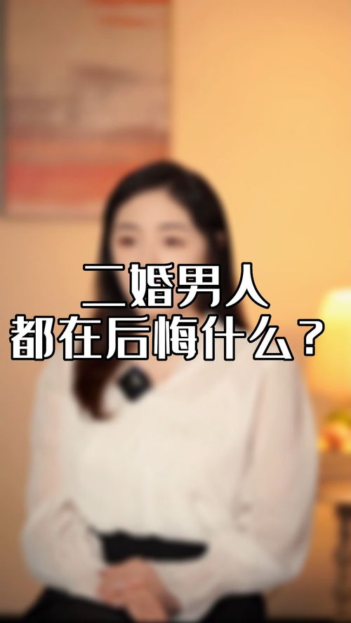 男人二婚,真有那么幸福吗 婚姻 二婚 情感 