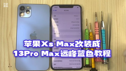 我们把苹果Xs Max改装成13Pro MAX远峰蓝色,详细教程来啦 