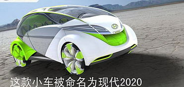 现代2020环保先行者 推出新型电动绿色车