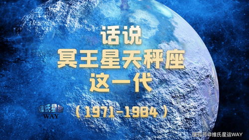 话说冥王星天秤座这一代 1971 84