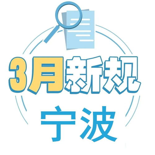 3月新规来了 涉及浙B车检 房贷利率 民办中小学收费