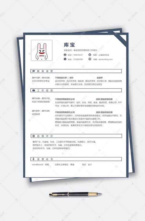 蓝色简约稳重大气基金项目经理求职Word海报模板下载 千库网 