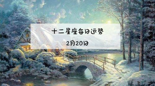 诡魅塔罗12星座2019年2月20日运势播报