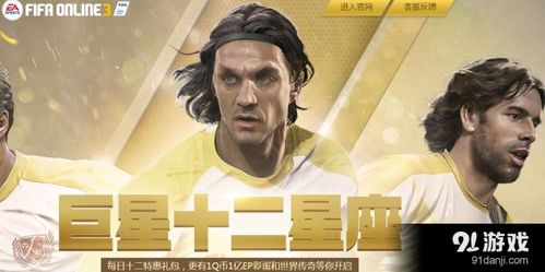 FIFA Online3 巨星十二星座礼包购买地址 