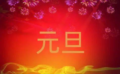 2021给领导元旦祝福语