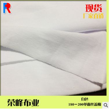 优惠的丝盖棉平纹面料,肇庆地区具有口碑的180 200单面丝盖棉 