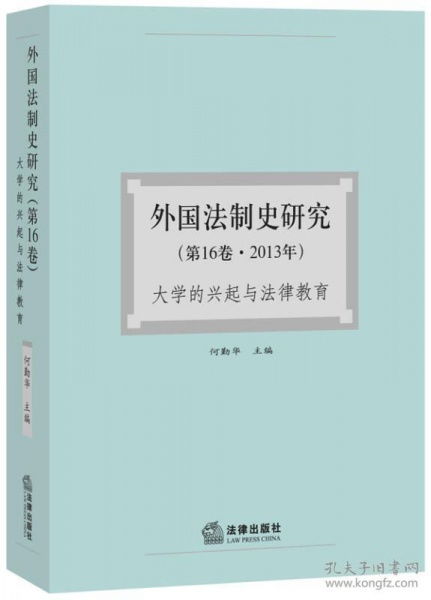 外国法制史研究 第16卷2013年大学的兴起与法律教育