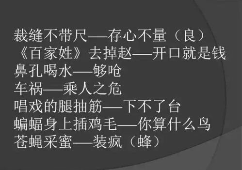 骂人不带脏字的歇后语,幽默,太幽默了,发给大家乐一乐 精辟