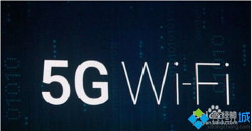 win10电脑不能连接5gWIFI