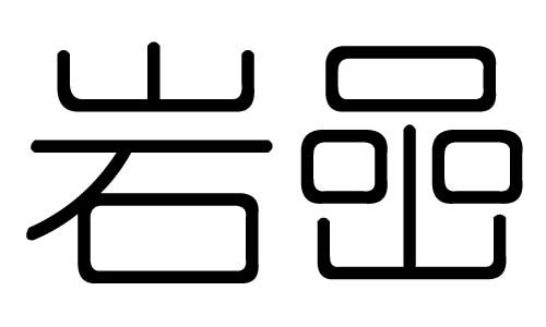 岩字的五行属什么,岩字有几划,岩字的含义