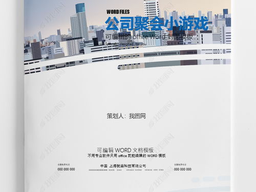 公司聚会小游戏团队建设方案文档word doc模板下载 