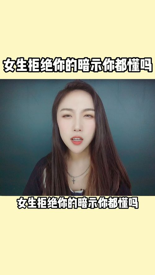 女生拒绝你的暗示 