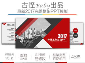 2017红色商务通用工作计划动态PPT模板下载 16.12MB 工作计划PPT大全 总结计划PPT 