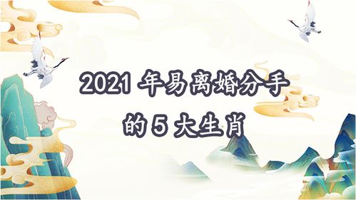 2021年易离婚分手的5大生肖 