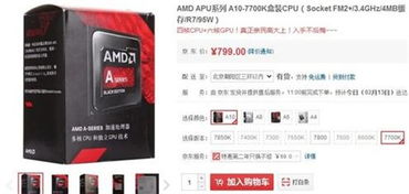 特价促销 AMD A10 7700K售价仅799元 