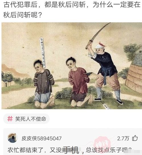 为什么古代犯罪后,都要在秋后问斩呢 哈哈哈哈网友都是秀儿