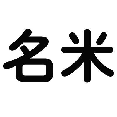 米名商标注册查询 商标进度查询 商标注册成功率查询 路标网 