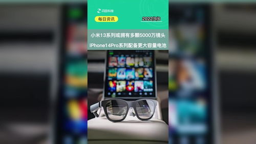 小米13系列或拥有多颗5000万镜头 iPhone14 Pro系列配备更大容量电池 