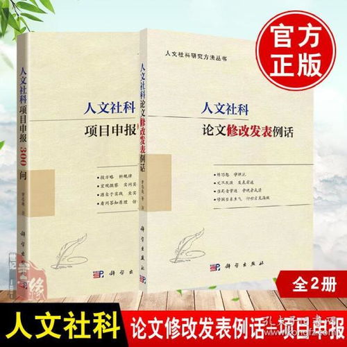 人文社科论文修改发表例话 人文社科项目申报300问封面项目类别学科分类选题名称题目封面设计数据表主题词科学出版社