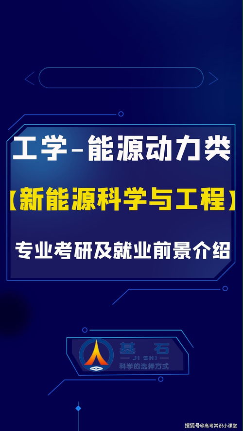 新能源专业好找工作吗？新能源科学与工程就业前景怎么样啊