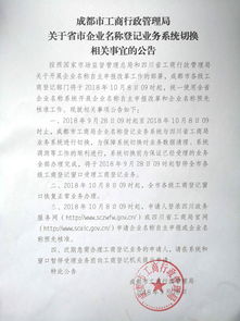 成都市工商行政管理局关于省市企业名称登记业务系统切换相关事宜的公告 