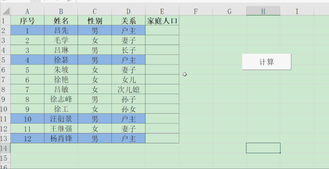 这个统计家庭人口的公式有点厉害了