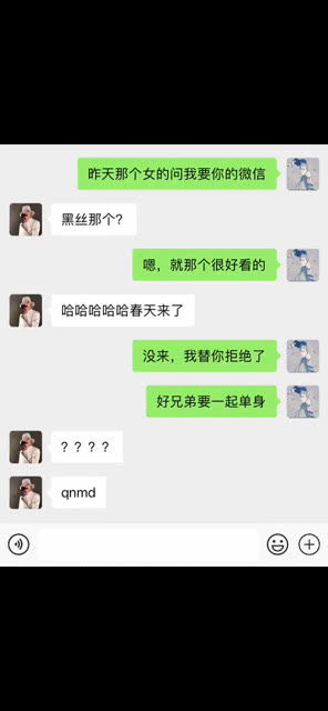 有个女生找你要微信我就一起给拒绝他 