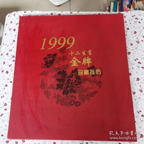 1999十二生肖金牌珍藏挂历 