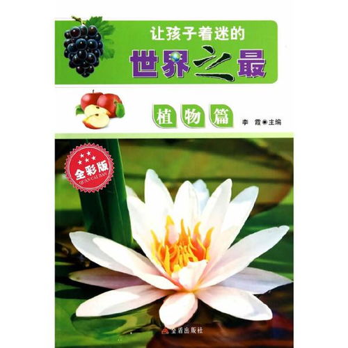 让孩子着迷的世界之最 植物篇 李霞 金盾出版社9787508286501正版全新图书籍Book