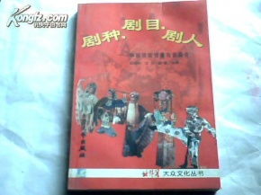 剧种 剧目 剧人 中国传统戏曲知识简介 边缘有水渍,不影响阅读