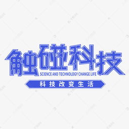 矢量触碰科技创意文字艺术字设计图片 千库网 