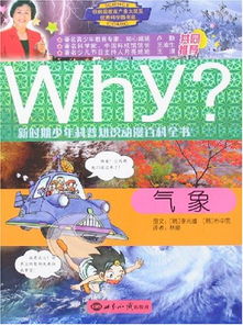 科普知识动漫百科全书Why 气象