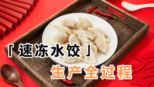 速冻水饺是怎么生产的 一家工厂每小时就可以生产几十万个饺子 