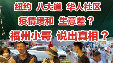 美国纽约,福州人的天下,街道名叫福州街,不说英语,不说普通话,学好福州话 哔哩哔哩 bilibili 