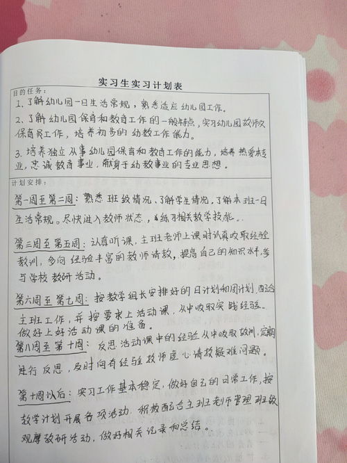 幼儿园实习计划表Ⅰ学前教育 