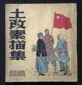 土改素描图集 建国初土改题材,1951上海美协作家联合签名售书,5000册