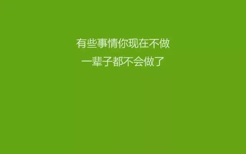 早安心语 许多人的所谓成熟,不过是被习俗磨去了棱角