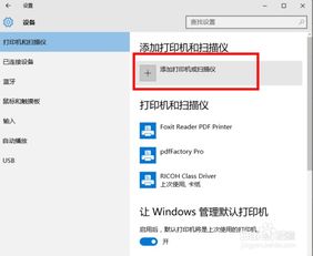 win10电脑无线打印机设置在哪里