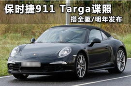 保时捷911 Targa谍照 搭全驱 明年发布 