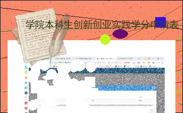 本科生创新实践学分申请理由怎么写