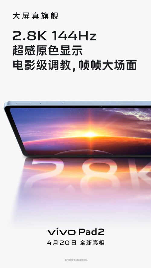 vivo Pad 2平板搭载12.1英寸2.8K LCD 144Hz高刷大屏