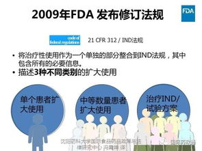 美国FDA讲稿 FDA研究性药物扩大使用程序和新政策概述 