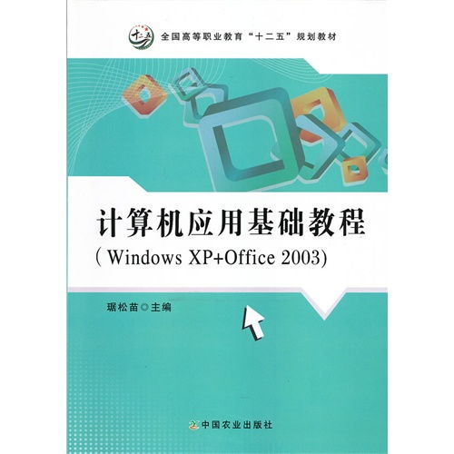 计算机应用基础教程 Windows XP Office 2003 ,9787109170827 