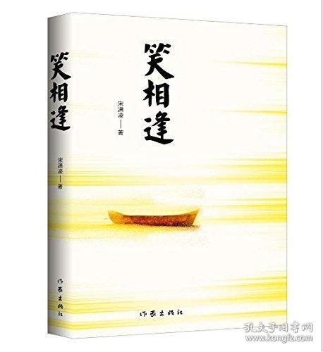 笑相逢 宋潇凌 著 中国现当代文学 作家出版社旗舰店