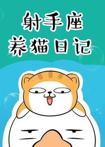 射手座养猫日记 hao123漫画 hao123上网导航 