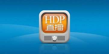 hdp直播