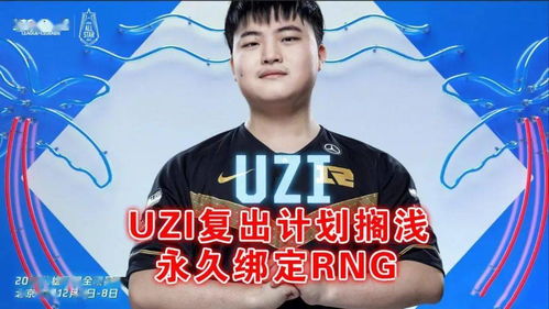 UZI复出无望 RNG再现锁人神操作,官方大佬被迫给UZI颁名人堂证书